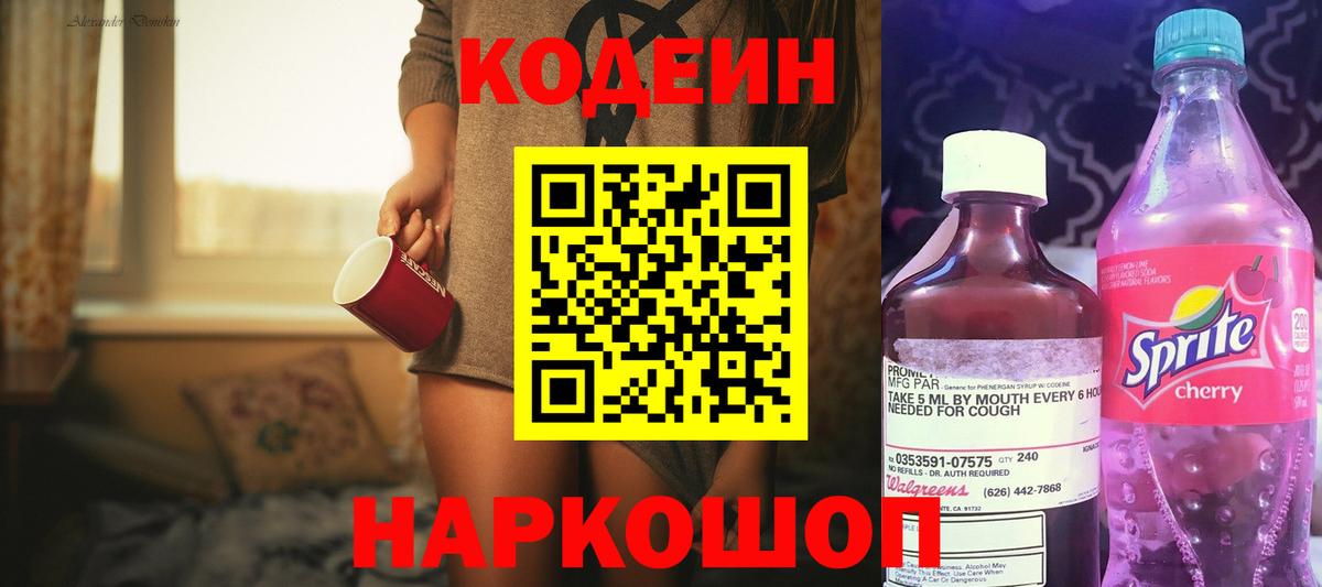 Кодеиновый сироп Lean напиток Lean (лин)  Codein Purple Drank  Вход с VPN  Саянск 